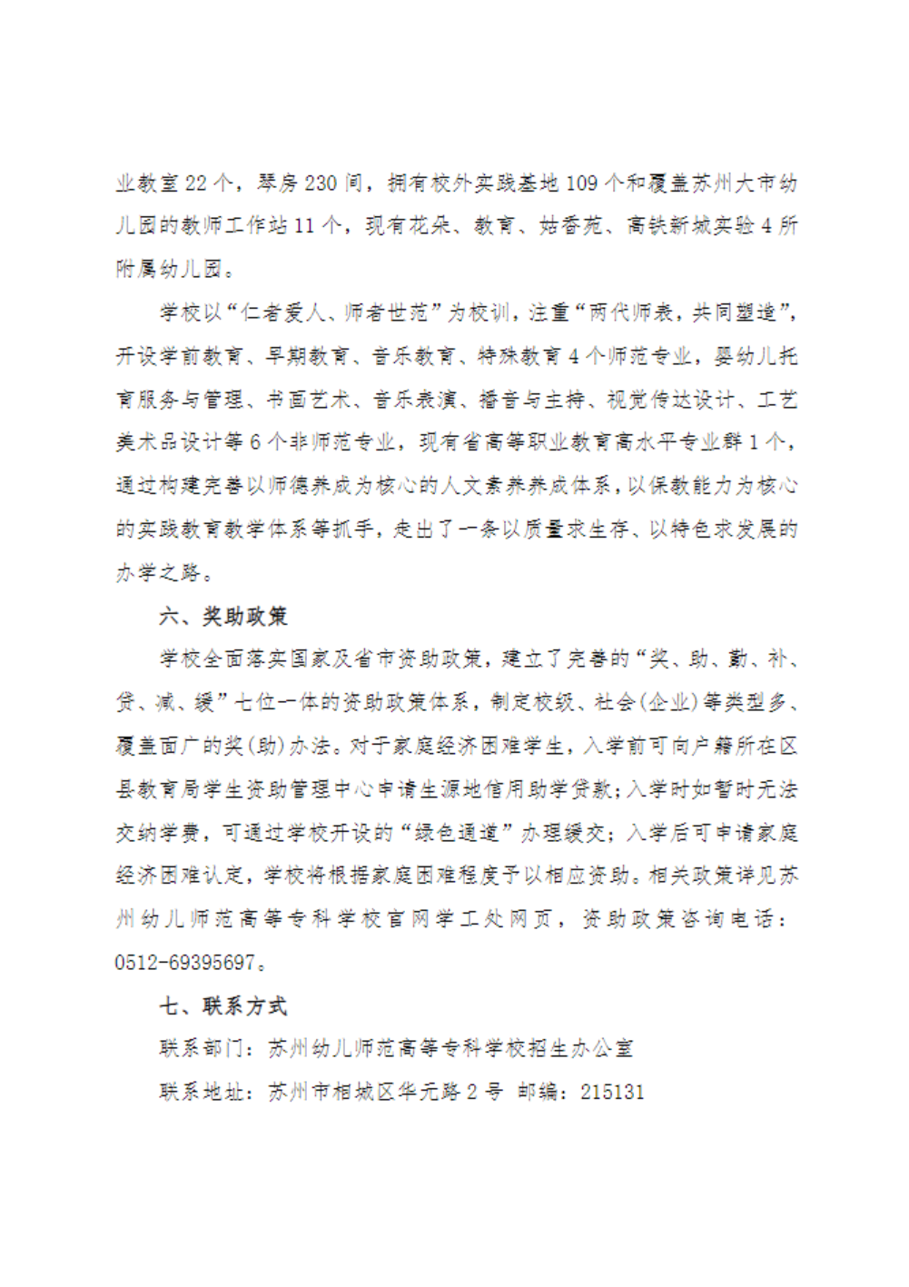 苏州幼儿师范高等专科学校2025年度 学前教育“5+2”贯通培养项目苏州地区招生简章